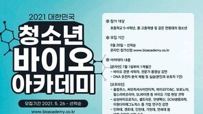 “올 여름방학 K바이오 체험 기회를”… 청소년 바이오아카데미 개최