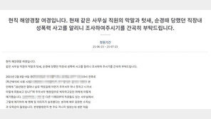 해경 여경 “괴롭힘·성폭력 당해”…가해자 처벌 호소