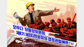 북한 “일꾼에게는 물러설 권리 없다”…연일 ‘태도 개선’ 주문