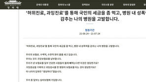 의사 “허위·과잉진료, 성폭력…나의 병원을 고발합니다”