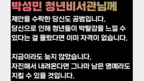 “제안 수락한 박성민도 공범, 자격 없다”…고대생 ‘박탈감닷컴’ 개설
