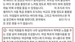 “신체 밀착 유니폼 입어달라” 제주 호텔 후기 논란