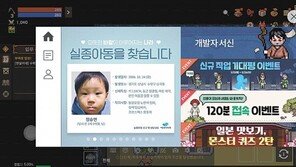 게임 통한 기부 활동-실종아동 찾기 캠페인 ‘눈에 띄네’