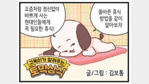 [신문과 놀자!/고독이의 토막상식]잘 쉬는 법