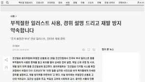 조선일보가 밝힌 ‘조국 부녀 연상’ 삽화 게재 경위는