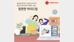 “엄마와 자녀의 꿈 응원”…롯데하이마트, ‘맘편한 하이드림’ 프로젝트 진행