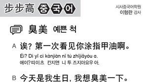 [시사중국어학원]예쁜 척