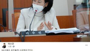 이수진 “윤석열, 장모 구속 국민에 사과해야…정치할 자격 없어”