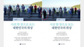 ‘G7 사진 편집’ 실무자 징계 안했다…“고의성 확인 안돼”