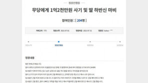 “굿 안 하면 딸 죽어” 1억 넘게 뜯어낸 무속인 무혐의…부모 靑청원