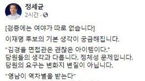 정세균 “‘미군 점령군’ 발언 이재명 기본생각 궁금”