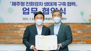 현대차-제주도, ‘친환경차 생태계 구축 위한 상호 협력’ MOU 
