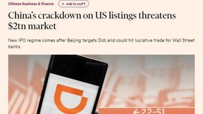 中 해외증시 상장 제한하면 美증시 엄청난 타격