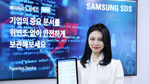 삼성SDS, 블록체인 기반 ‘페이퍼리스’ 출시