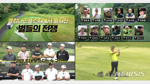 별들의 골프 전쟁 ‘스타골프빅리그’ 벌써부터 화제