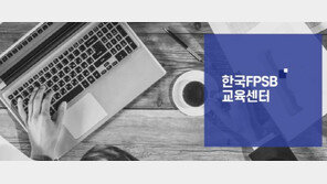 한국FPSB “재무설계사 윤리의식·전문성 강화 위한 온라인 교육센터 개설”