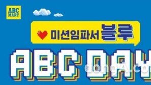 ABC마트, 여름 맞이 상반기 결산 ‘블루 ABC데이’ 할인 진행… 최대 70% 할인