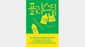 [책의 향기/뒷날개]플라스틱 문제 어디까지 왔나