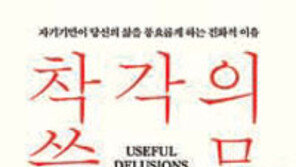 [책의 향기]때로 진실보다 믿음이 끌리는 이유