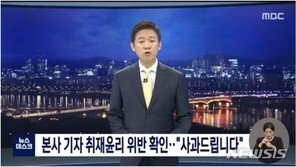 MBC, 경찰 사칭해 윤석열 부인 논문 취재 물의