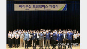 “인재 교육으로 포스트 코로나 준비한다”… 에어부산, 인력 양성 위한 ‘드림캠퍼스’ 개소