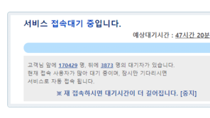 50대 백신 사전예약 ‘47시간 대기’…사이트 한때 마비