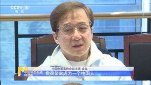 ‘친중파’ 성룡 “위대한 공산당, 나도 당원 되고싶다”