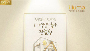   일루마 골든드롭3, ‘간호사 1대1 영양·육아 컨설팅’ 3주년 맞아 소비자 이벤트