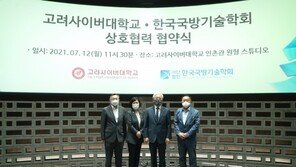 고려사이버대-한국국방기술학회, '국방 AI·소프트웨어 및 국방 안보 분야 전문인력 양성' MOU 체결