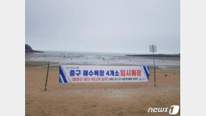 인천, 을왕리 해수욕장 등 4곳 임시 폐장…옹진-강화는 제외