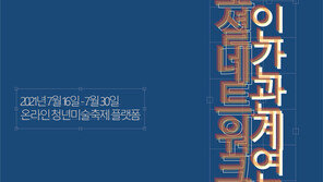 청년미술축제 ‘소셜네트워크; 인간관계 연결망’, 16~30일 온라인 개최