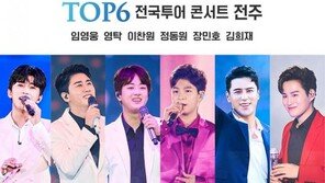 ‘강행 논란’ 미스터트롯 전주콘, 거센 반발에 결국 취소