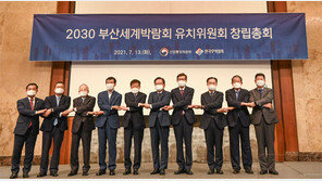 2030부산세계박람회 유치委 창립총회 개최