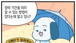 [신문과 놀자!/고독이의 토막상식]장마 기간 예측하기