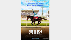 영화 ‘챔피언’, 22일 개봉…경주마와 감동 실화
