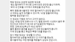“할아버지가 하나회 군단장 출신” 하극상 일삼은 초급장교