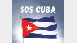[횡설수설/정용관]#SOS 쿠바