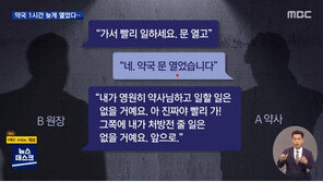약국 문 1시간 늦게 열었다가…병원장 “당신네랑 일 안 해” 폭언