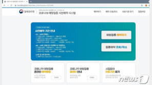 체면 구긴 코로나 예약시스템…정상화 됐지만 ‘불안불안’