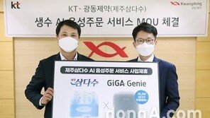 “무거운 생수 말 한 마디로 배송 받는다”… 광동제약, KT와 ‘삼다수 음성 주문 서비스’ 론칭