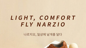 나르지오 “프리미엄 기능성 신발 ‘스타 카멜’ 출시”