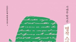 시대를 앞서간 문학 거장 10명의 짧은 작품이 모였다, ‘명작 스마트소설’ 출간