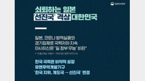 또 ‘외교 결례’ 논란…정부 “쇠퇴하는 일본” 게시물 수정