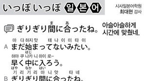 [시사일본어학원]아슬아슬하게 시간에 맞췄네.