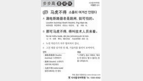 [시사중국어학원]소홀히 여겨선 안된다