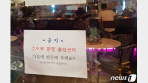 유흥·여행 타고 번지는 코로나19…비수도권 곳곳 몸살