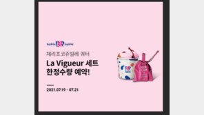 프리미엄 라이프스타일 브랜드 라 뷔게르 “배스킨라빈스 고객 위한 굿즈 출시”