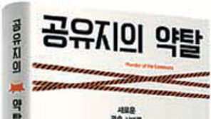 [책의 향기]신자유주의 불평등 해법은 삼림헌장에