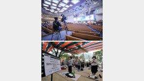 4단계 지침 어기고… 사랑제일교회 150여명 대면예배 강행 