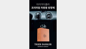 글로벌 차량용품 브랜드 타이거다즐러 “차량용 방향제 한·미 동시 출시”